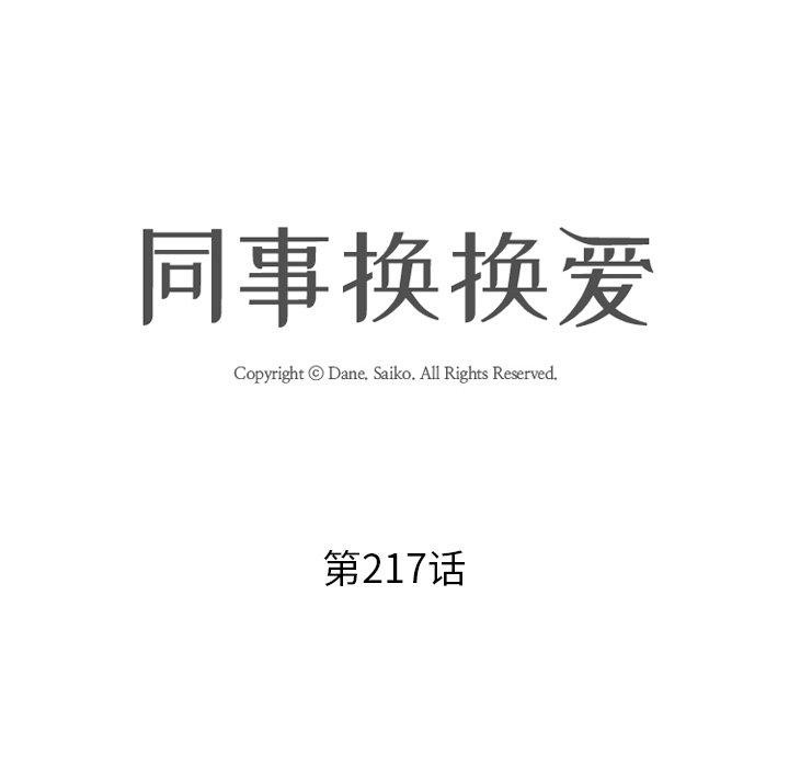 同事换换爱第217話
