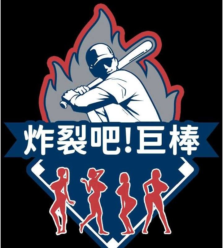 炸裂吧!巨棒第81話-高手過招，水花四濺♥