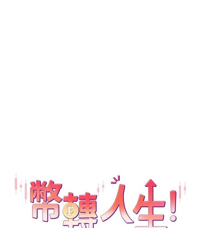 币转人生第23話-再也忍不住了♥