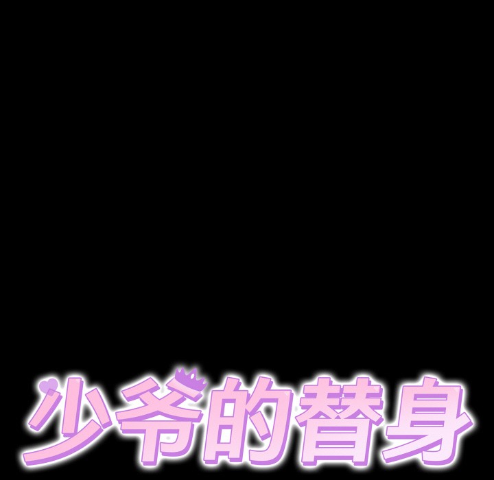 少爷的替身第2话