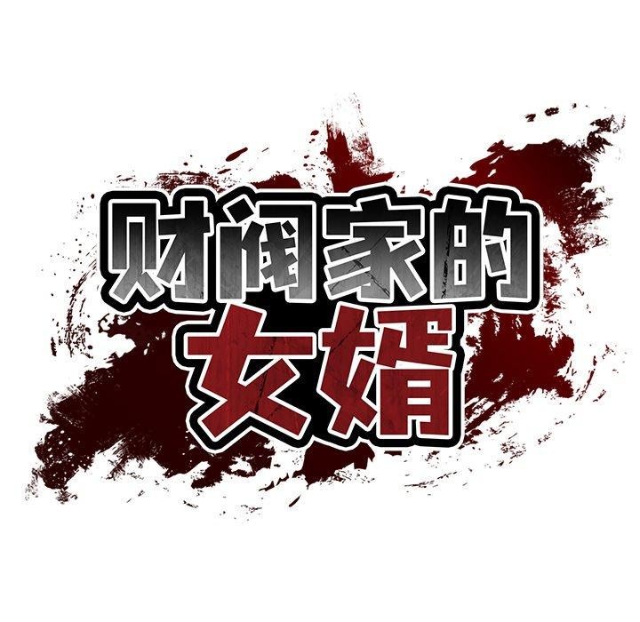 财阀家的女婿第31話