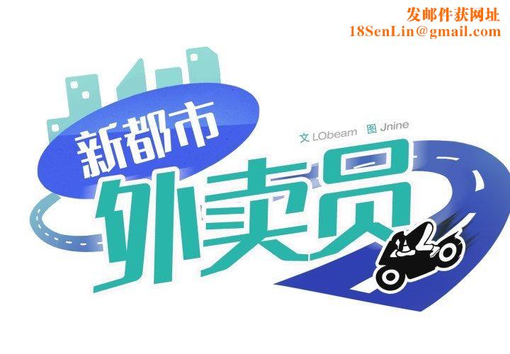 新都市外卖员第48話