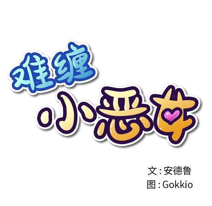 难缠小恶女第255話
