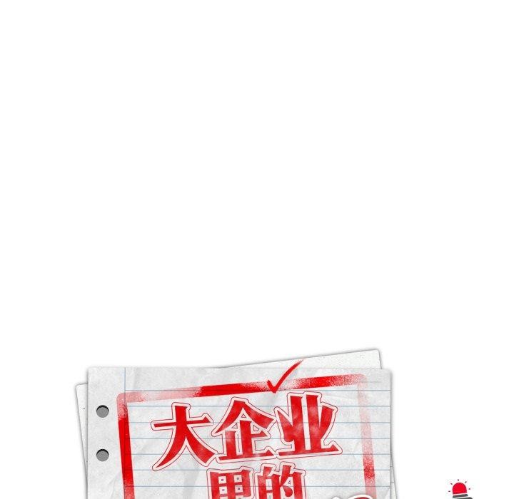 大企业里的小秘密第38話