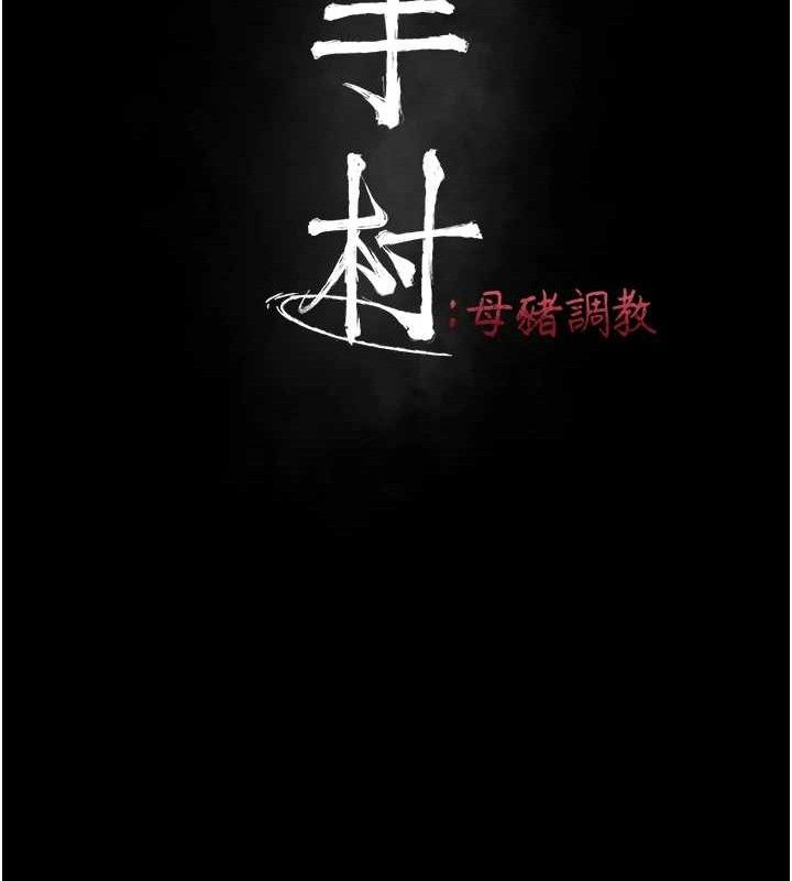 选手村:母猪调教第29話-被奪走的第一次