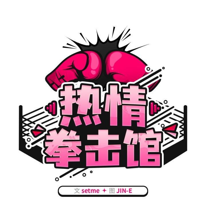 热情拳击馆第24話