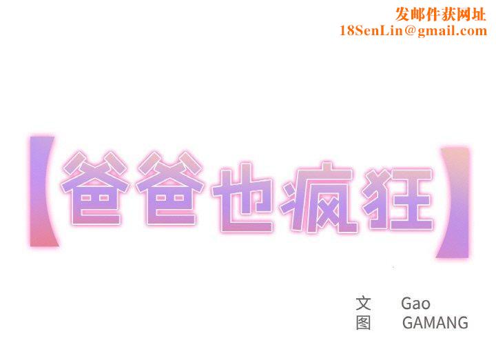 爸爸也疯狂第11話