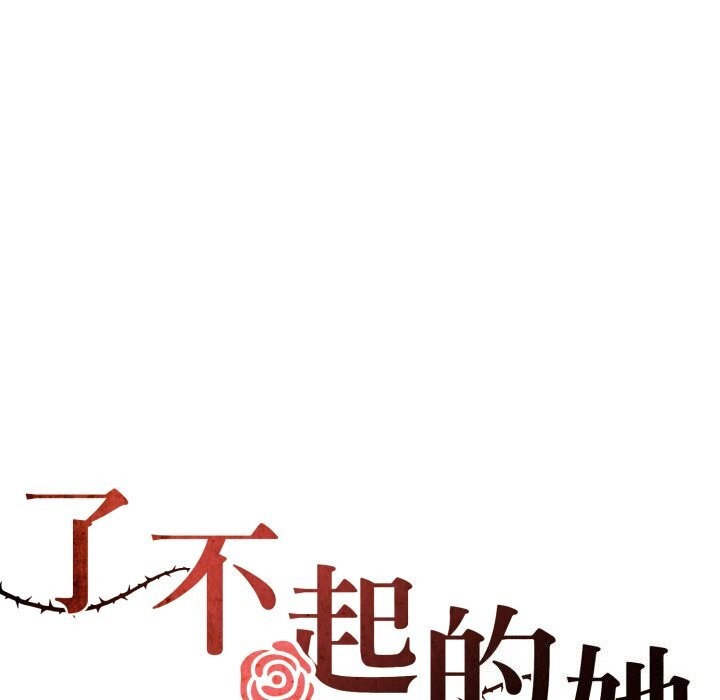 了不起的她第68話