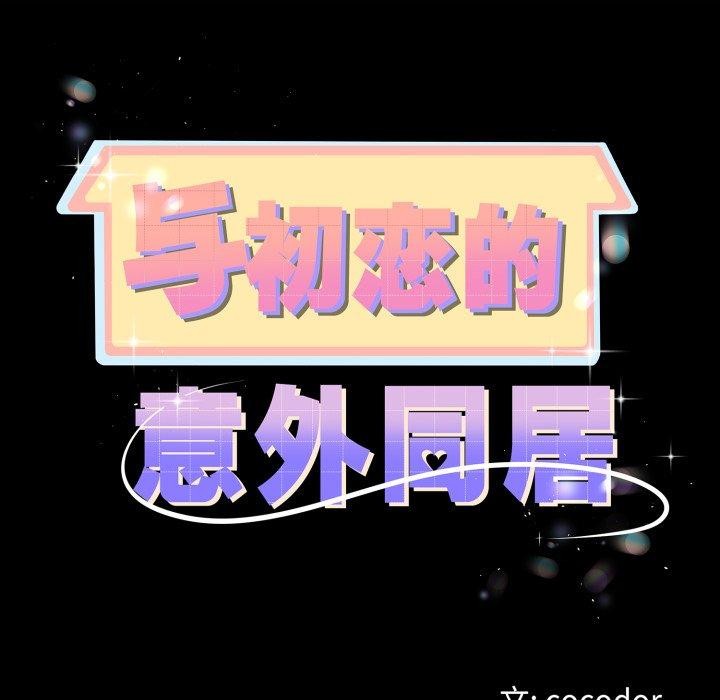 与初恋的以外同居第18話