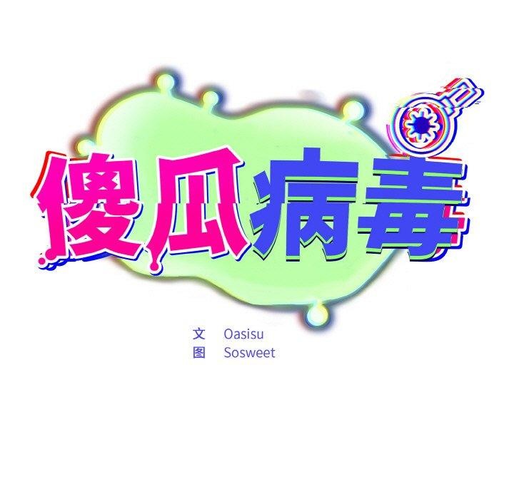 傻瓜病毒第23話