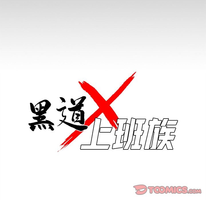 黑道X上班族第2話