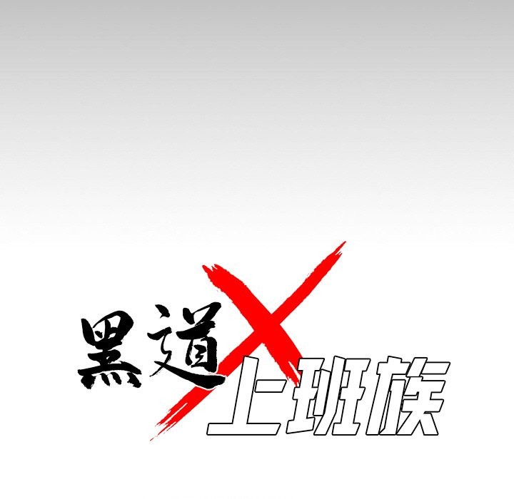 黑道X上班族第7话