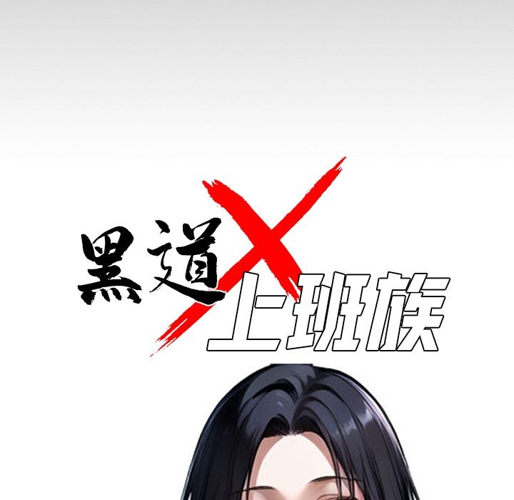 黑道X上班族第8話