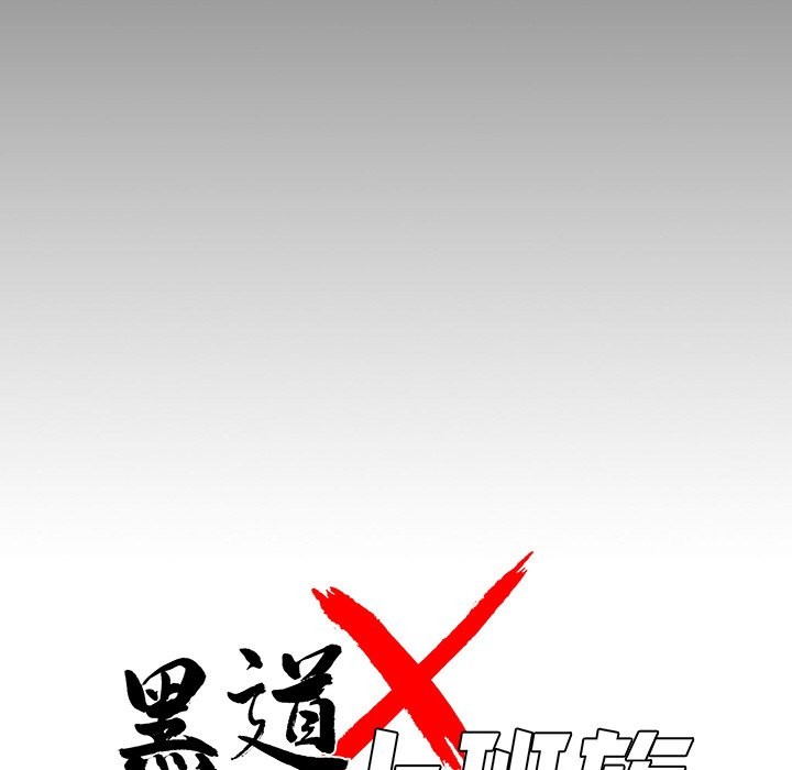 黑道X上班族第10话