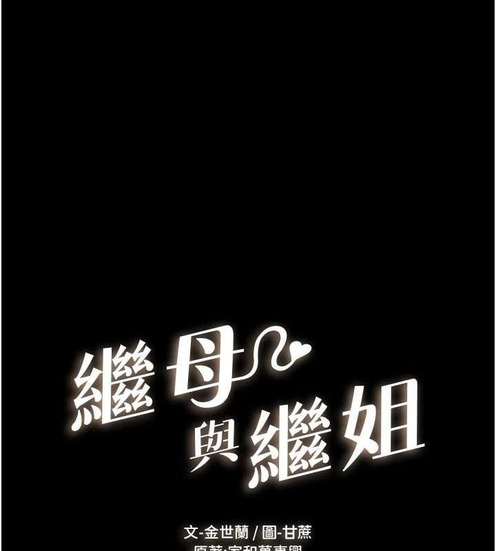 继母与继姐第74話-孤男寡女共處一室