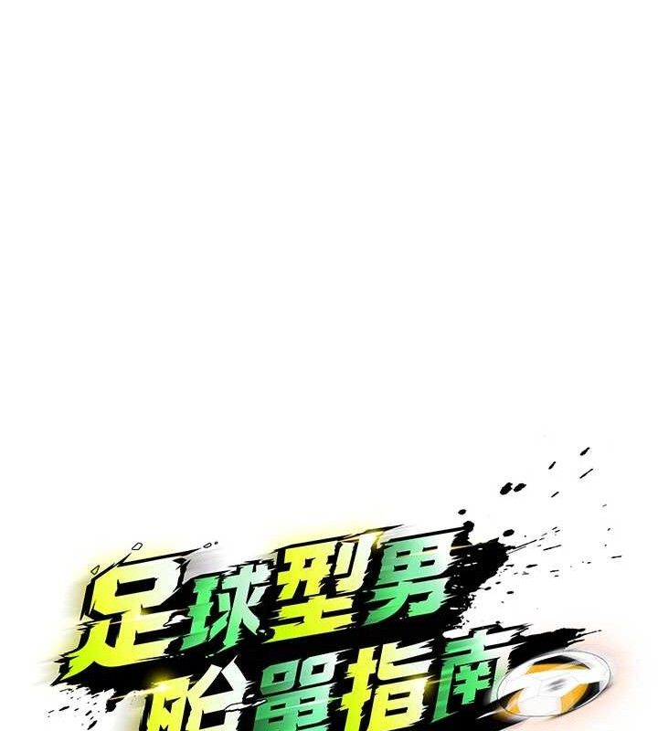 足球型男脱单指南第16話-3P狂亂性愛趴