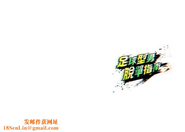 足球型男脱单指南第16話-3P狂亂性愛趴