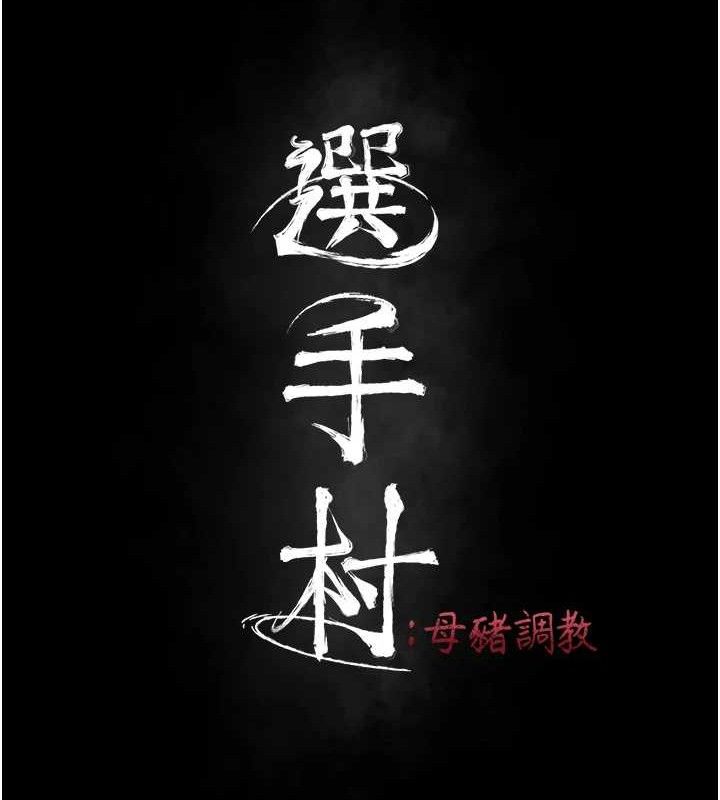 选手村:母猪调教第30話-妳跟那些爛貨完全不一樣