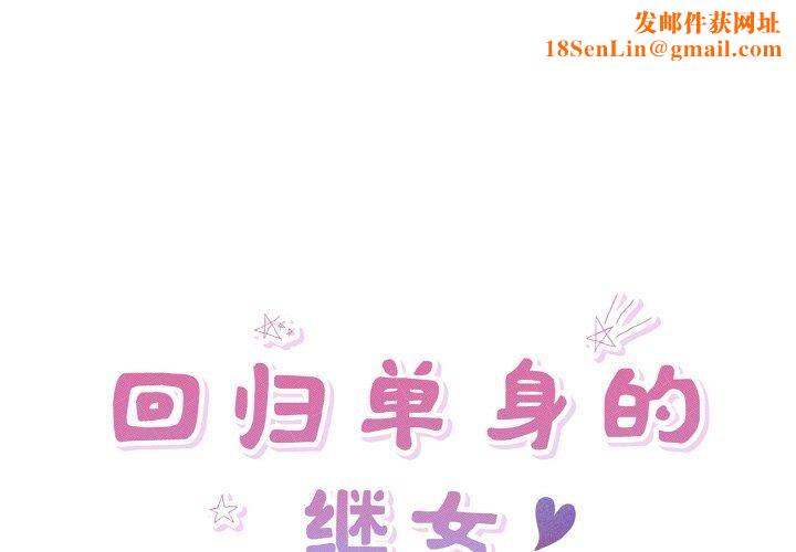 回归单身的继女第31話