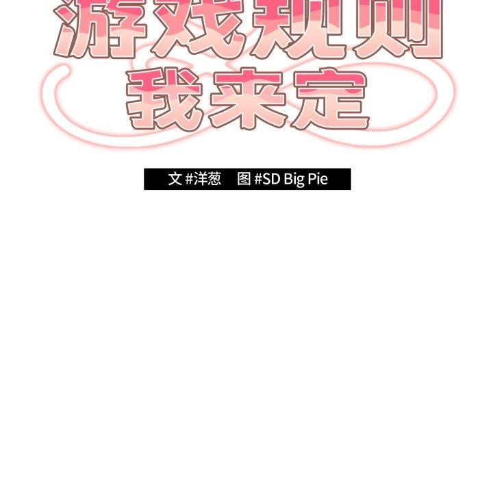 游戏规则我来定第103話