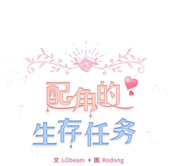 配角的生存任务第17話