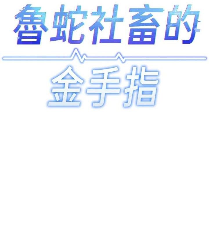 鲁蛇社畜的金手指第24話-初嘗乳汁的美味!