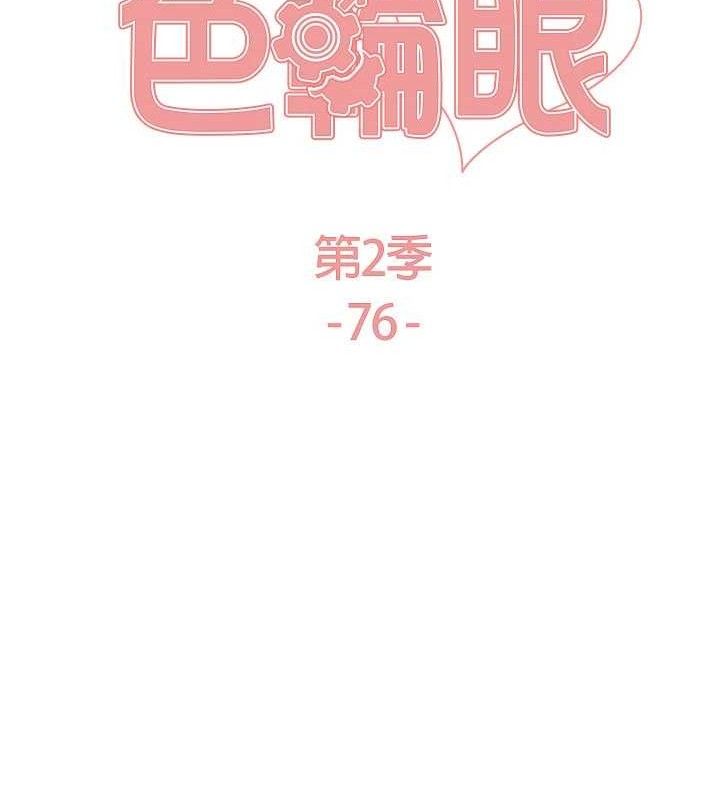 色轮眼第2季第76話-羞恥萬分的噴水秀
