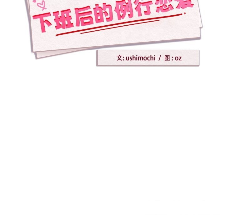 下班后的例行恋爱第59話