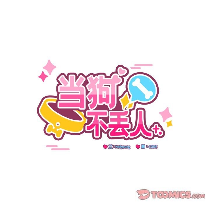 当狗不丢人第10話