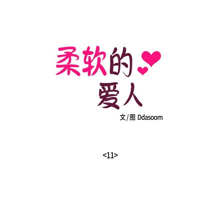 柔软的爱人第11話