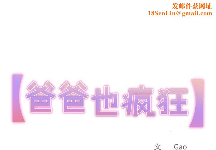 爸爸也疯狂第12話