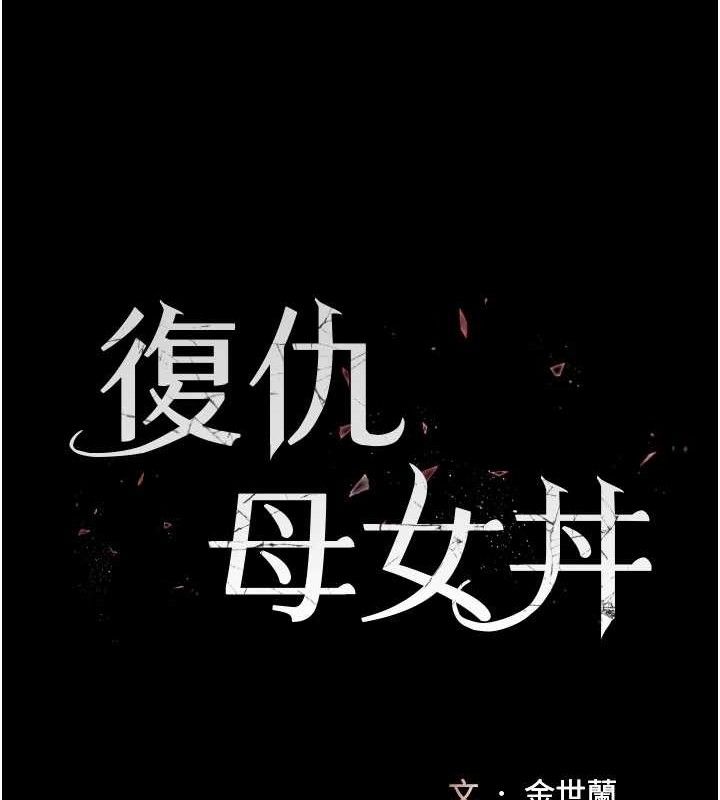 復仇母女丼第107話-一夜冷卻的曖昧