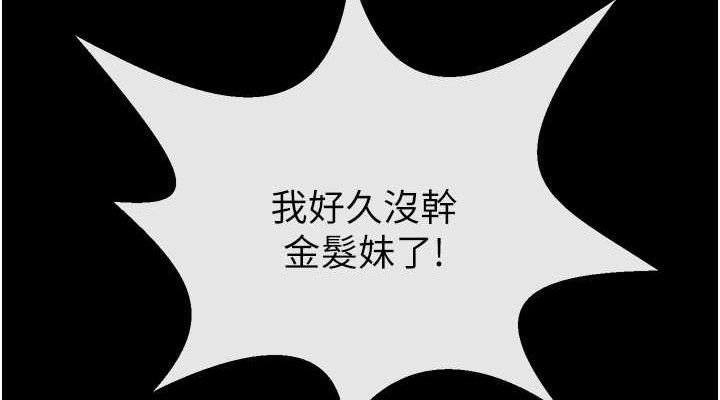 炸裂吧!巨棒第83話-好久沒幹金髮妹了!