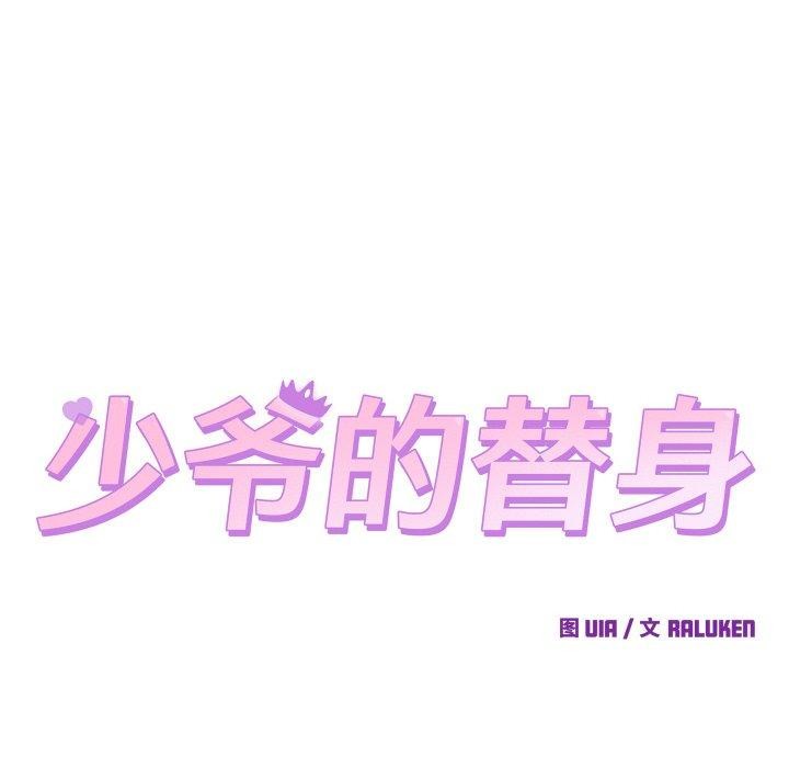 少爷的替身第5話