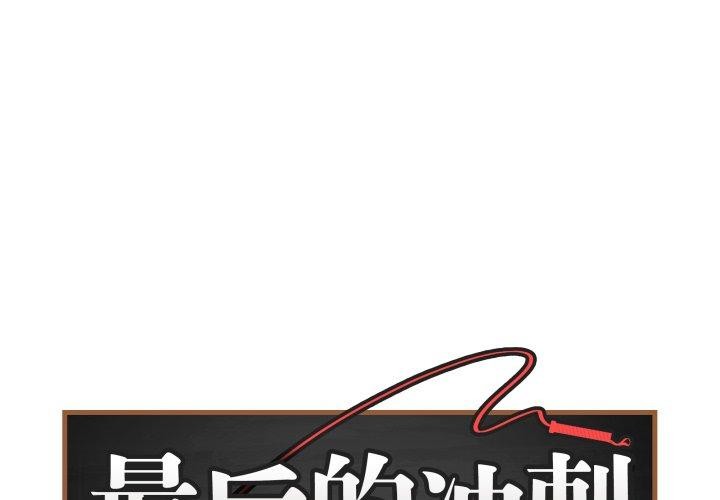 最后的冲刺第15話