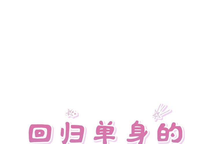 回归单身的继女第32話