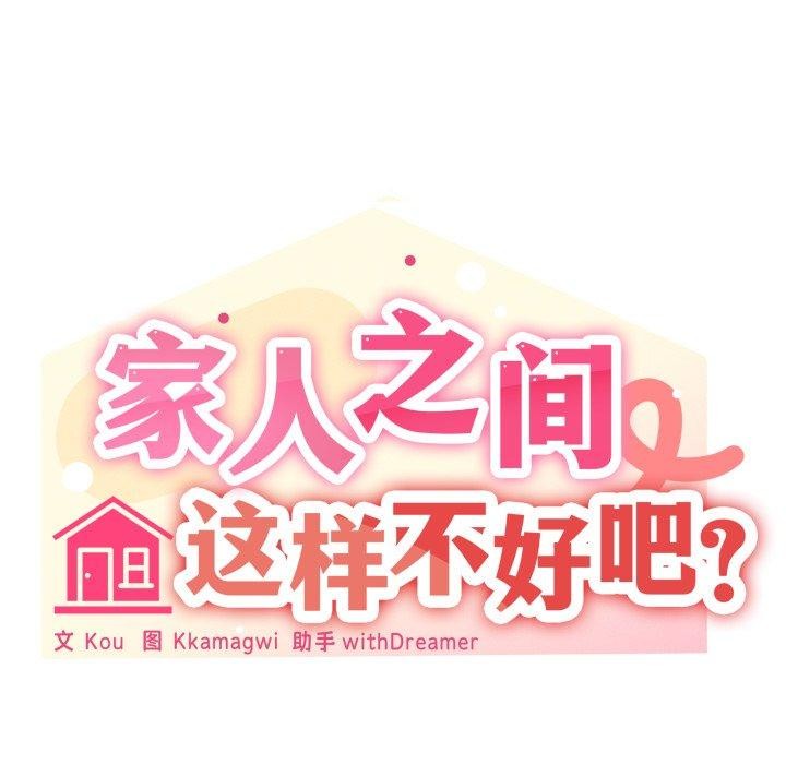 家人之间这样不好吧第50話