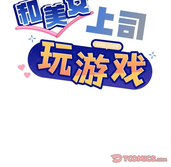 和美女上司玩游戏第56話