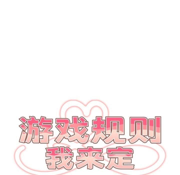 游戏规则我来定第104話