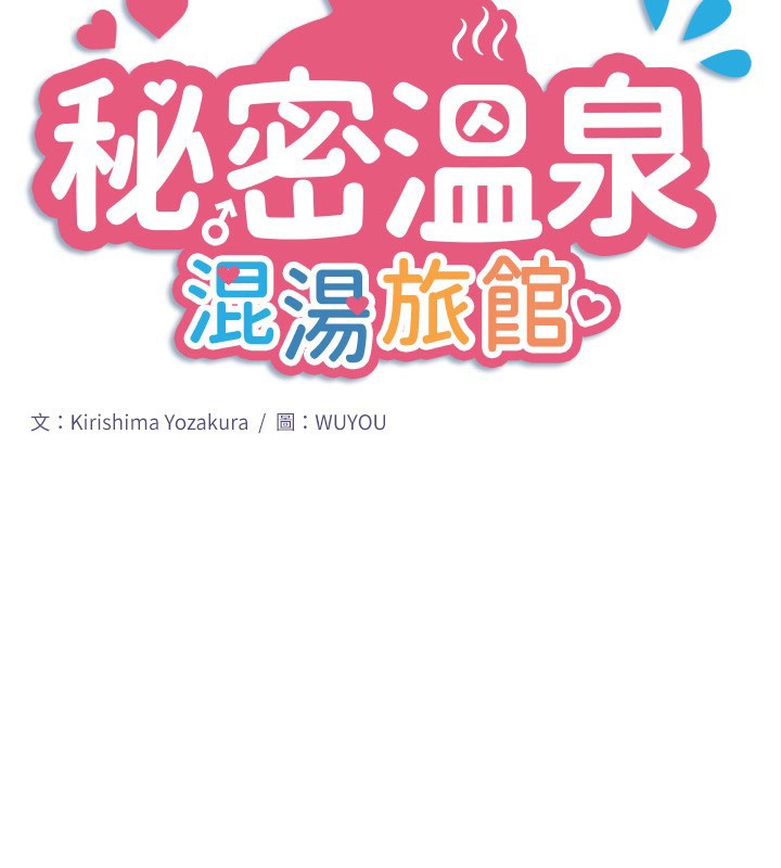 秘密温泉:混汤旅馆第34話-我想和翔太獨處的說…
