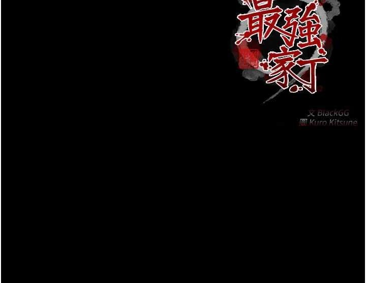 最强家丁第41話-我不是你娘，是母豬♥