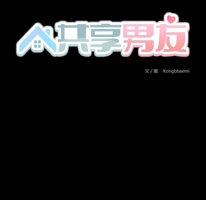共享男友第37話