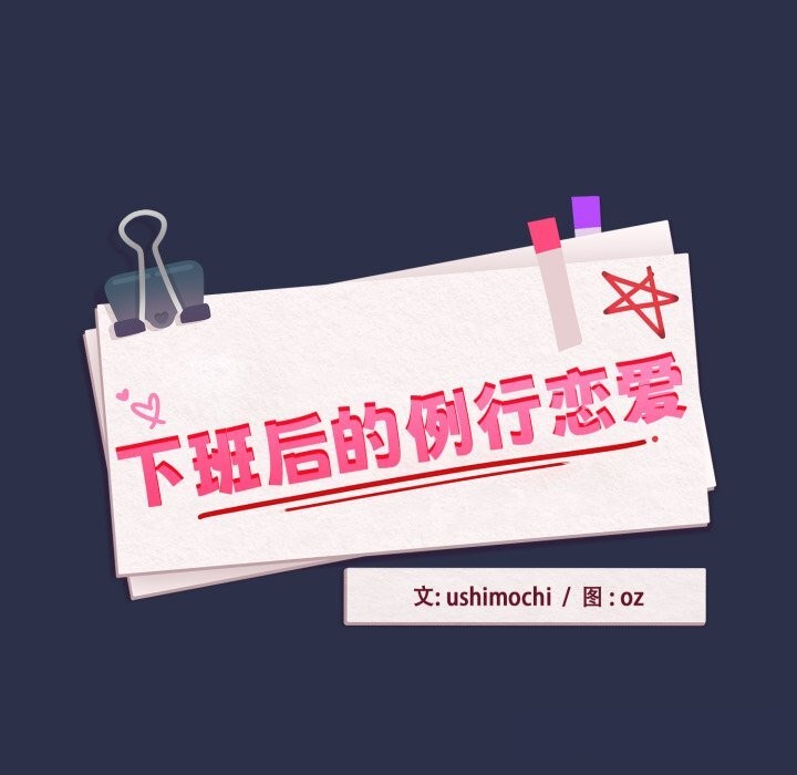 下班后的例行恋爱第60話