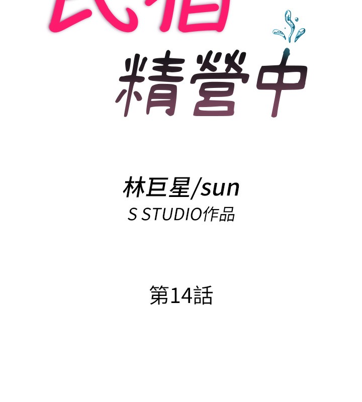 民宿精营中第14話-拜託幫我安撫小老弟!!