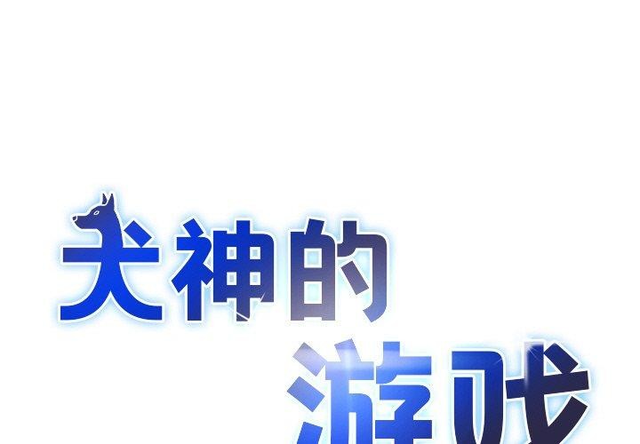 犬神的游戏第23話