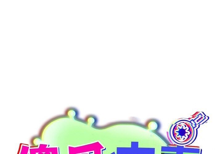 傻瓜病毒第25話