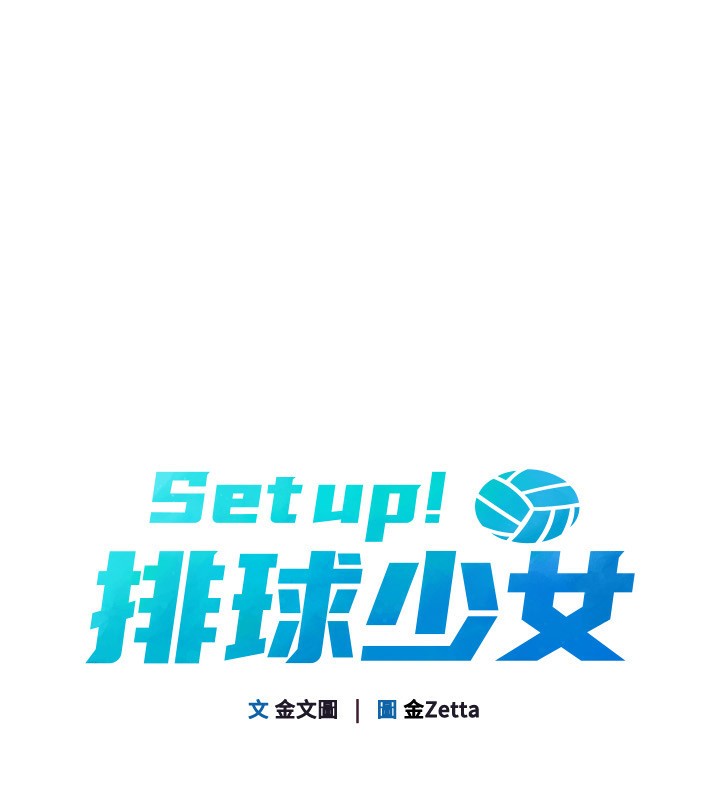 Setup!排球少女第51話-妳明明也很想要吧?