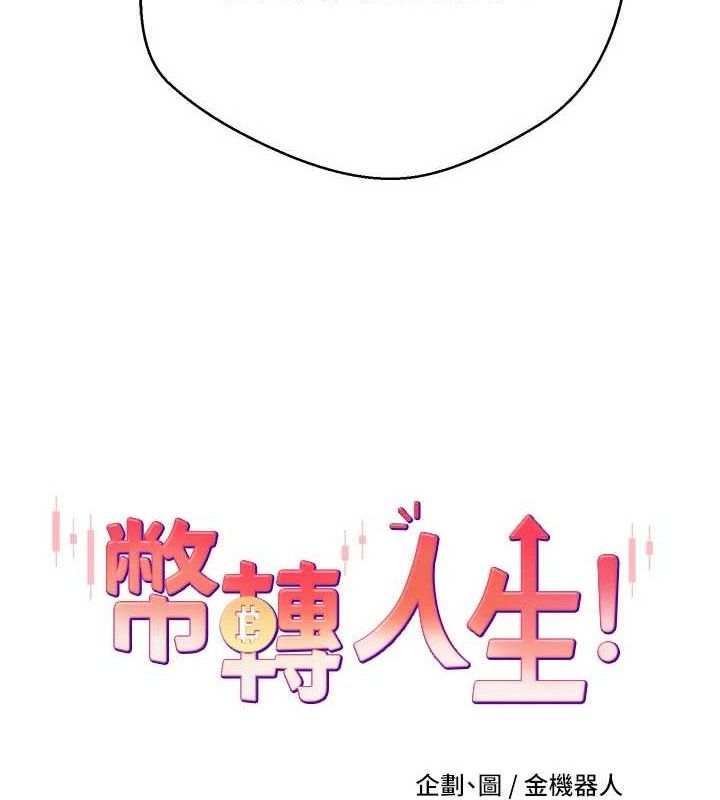 币转人生第26話-盡情縱慾的生活