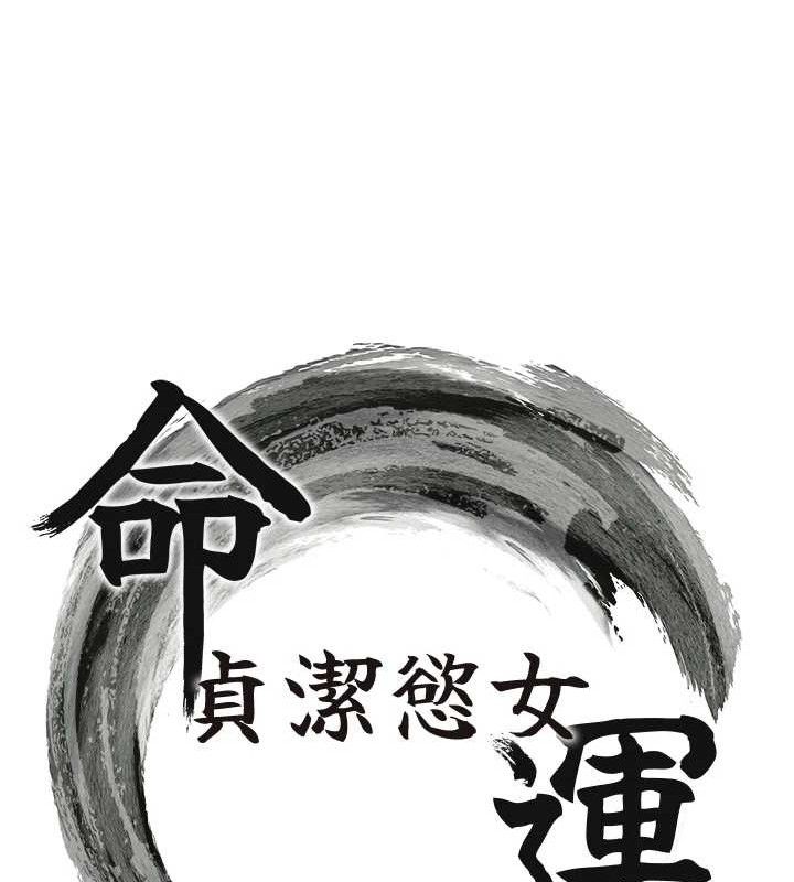 命运:贞洁慾女第44話-夜賊盛情所求難招架♥