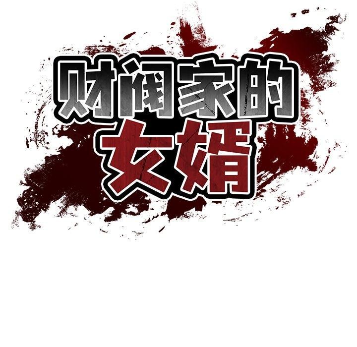 财阀家的女婿第34話